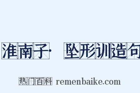 淮南子·坠形训造句是什么意思的图片